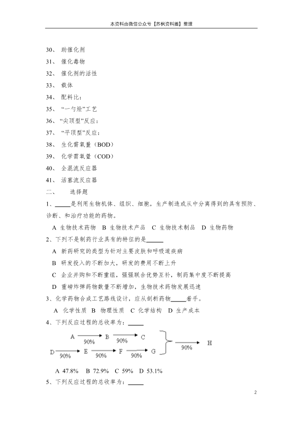 制药工艺学